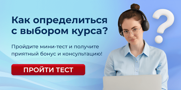 Пройти тест для выбора курса